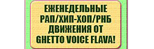Очередной вторник в клубе Росси! Crazy Hip-Hop Party's @ Ghetto Voice Flava!
