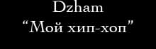 Dzham «Мой хип-хоп»