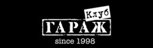 Клуб гараж поздравляет всех!